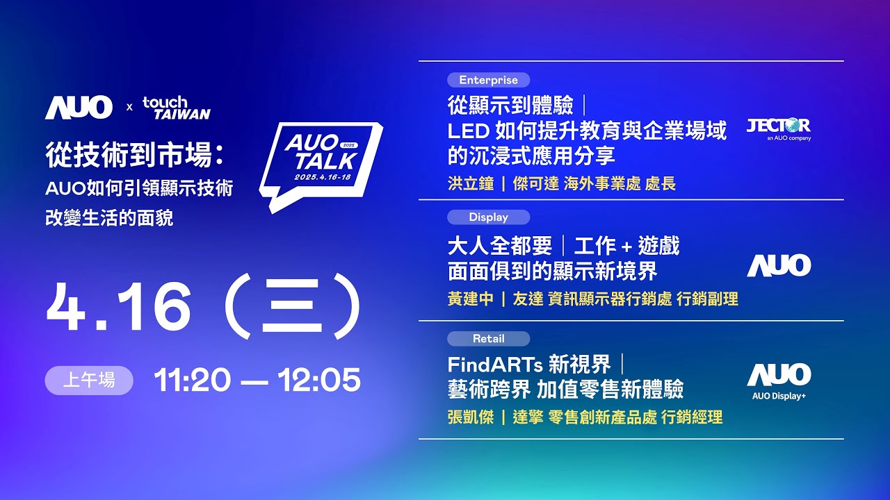 【2025 AUO TALK】從技術到市場：AUO如何引領顯示技術改變生活的面貌 | Enterprise/ Display / Retail