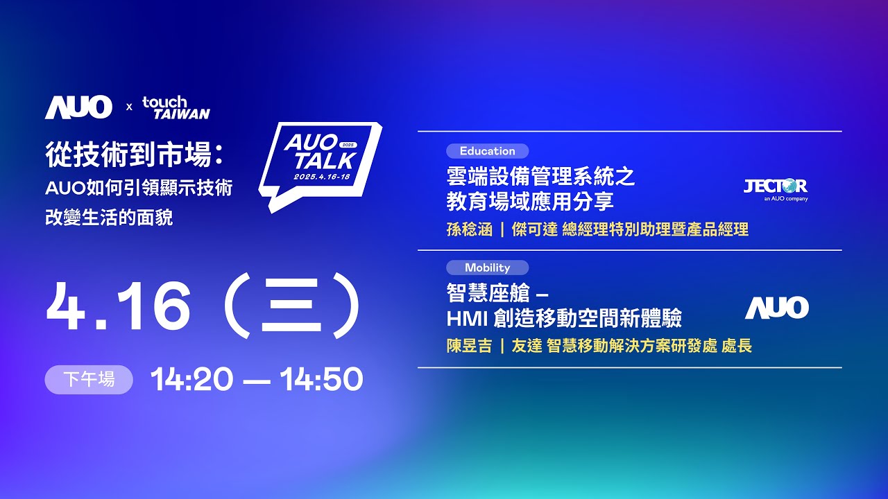【2025 AUO TALK】從技術到市場：AUO如何引領顯示技術改變生活的面貌 | Education / Mobility