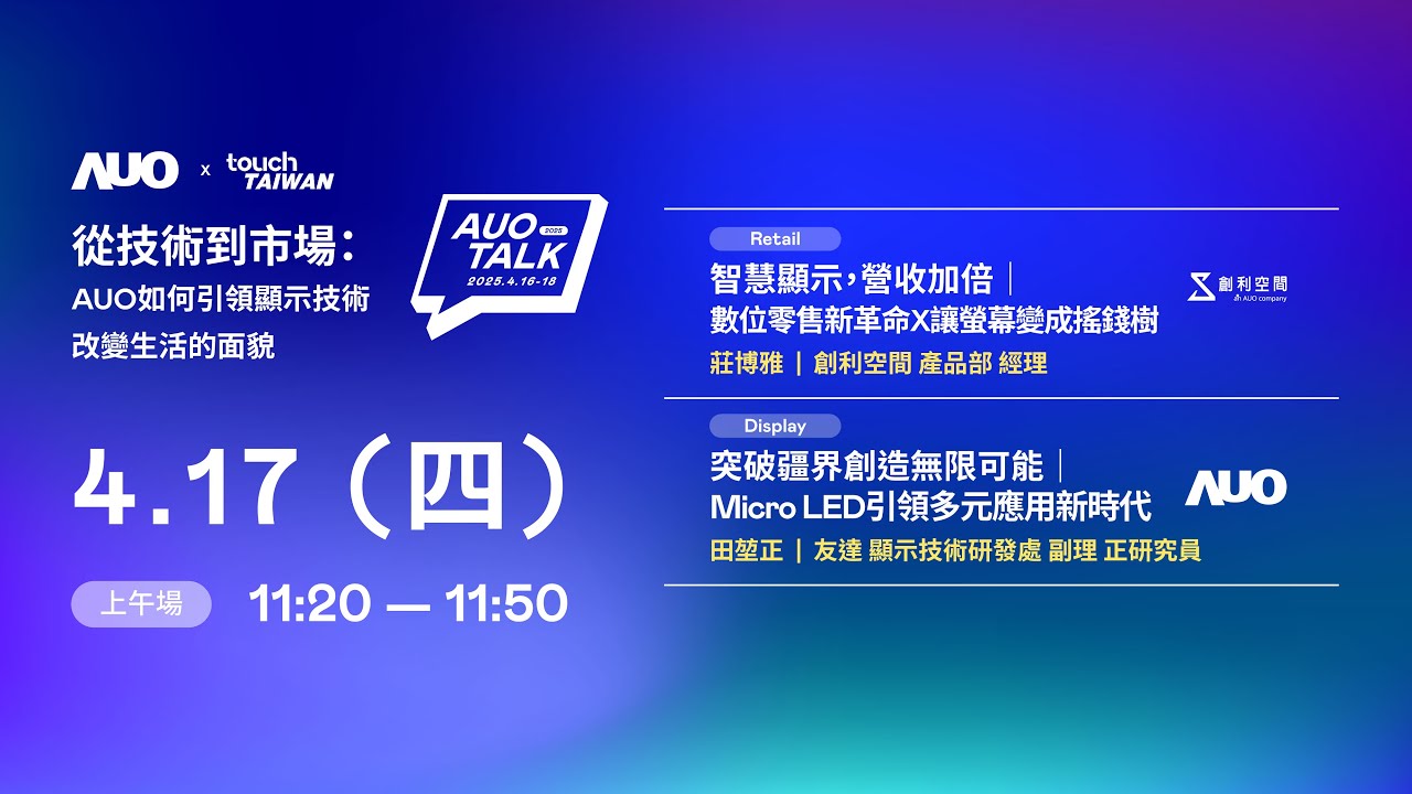 【2025 AUO TALK】從技術到市場：AUO如何引領顯示技術改變生活的 | Retail / Micro LED
