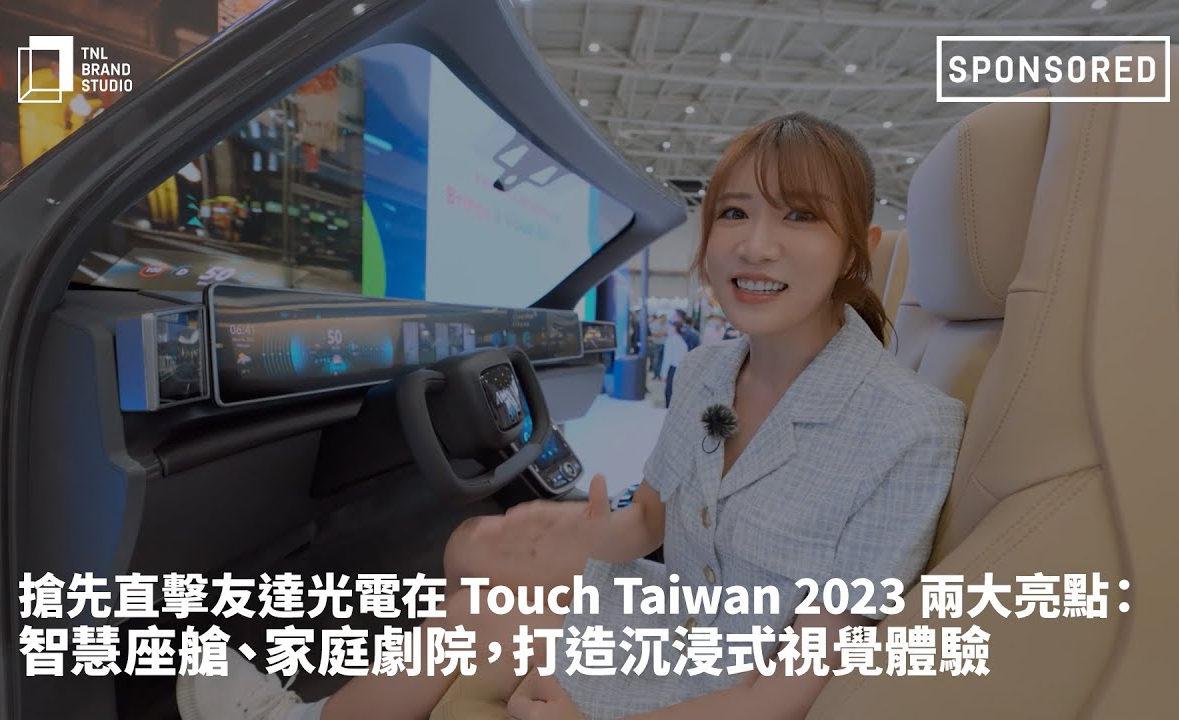 抢先直击好体育官方app下载光电在 Touch Taiwan 2023 两大亮点：智慧座舱、家庭剧院，打造沉浸式视觉体验