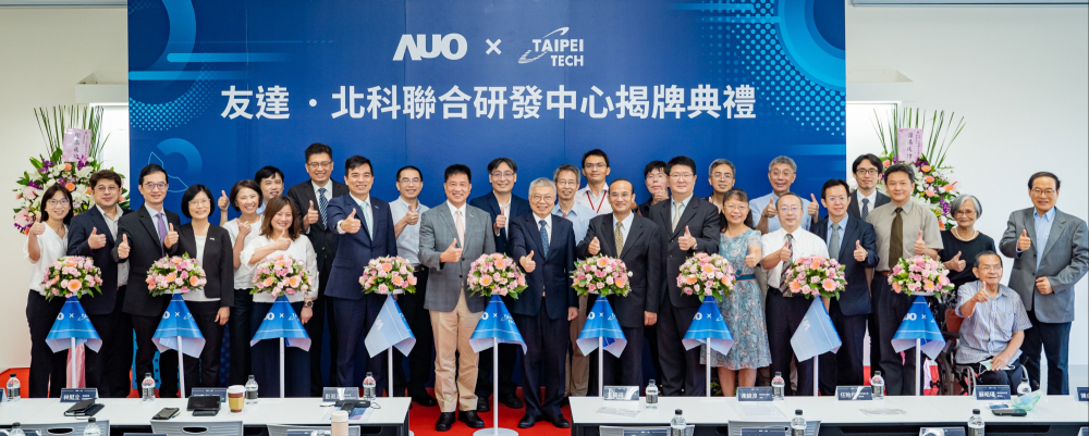 友達光電與國立臺北科技大學共同成立的「友達北科聯合研發中心」舉行揭牌活動，未來期培育新世代人才，厚植智慧製造場域的競爭力
