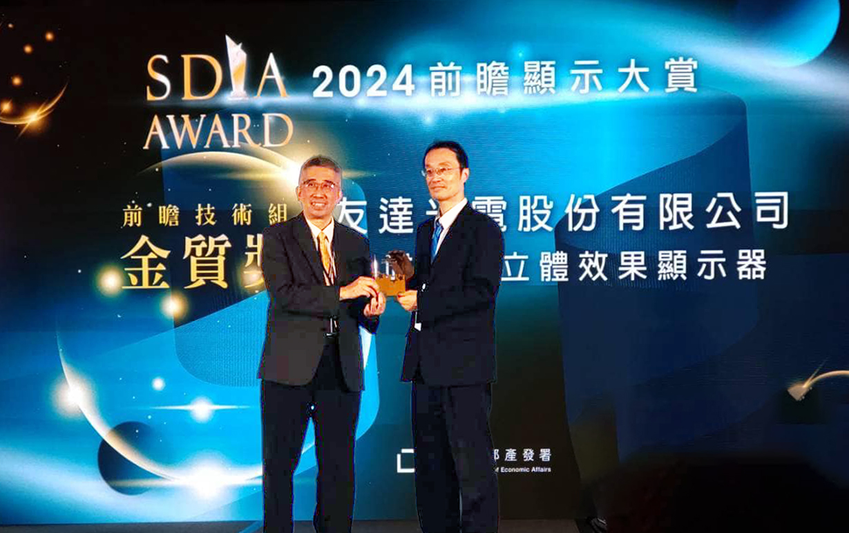 友達智慧座艙、30吋立體效果顯示器「2024 SDIA前瞻顯示大賞」雙鍍金，由友達光電技術開發總部副總經理吳仰恩 (右) 代表領獎