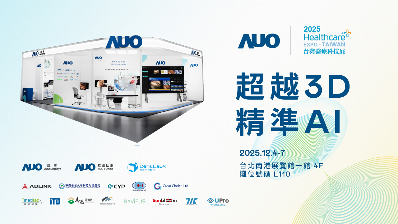友達光電子公司達擎攜手友達耘康、原色口腔數位及12家合作夥伴，將於2025台灣醫療科技展，以「超越3D，精準AI」為主題，聚焦3D手術影像深化應用、AI賦能精準影像與專科檢測，呈現智慧醫療的創新應用與共創成果。